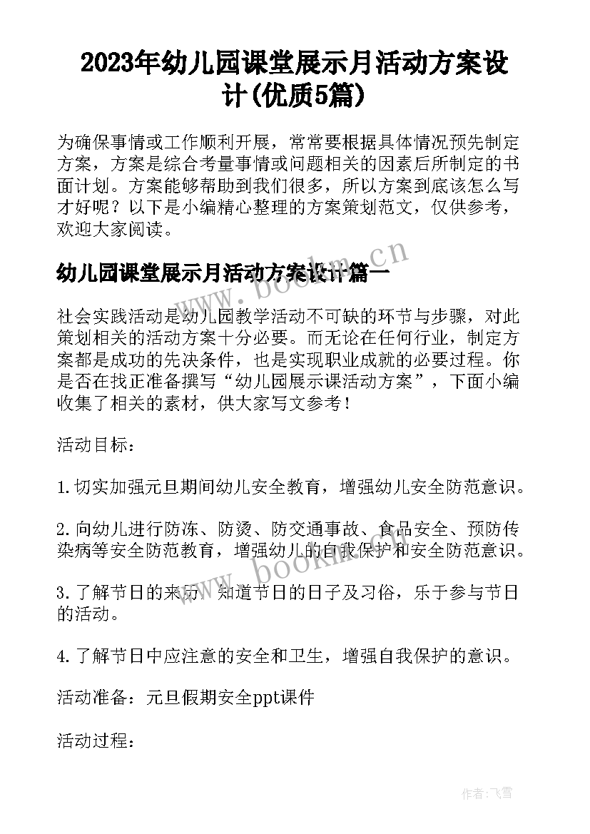 2023年幼儿园课堂展示月活动方案设计(优质5篇)