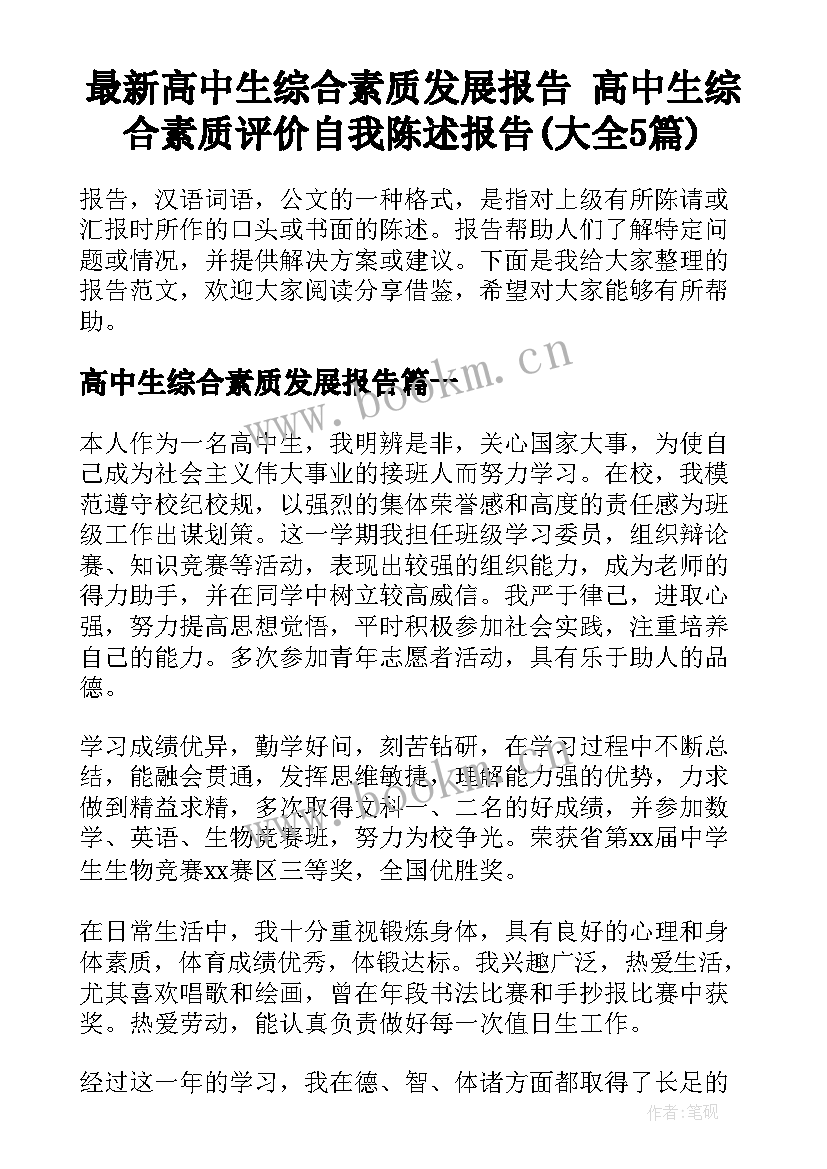 最新高中生综合素质发展报告 高中生综合素质评价自我陈述报告(大全5篇)