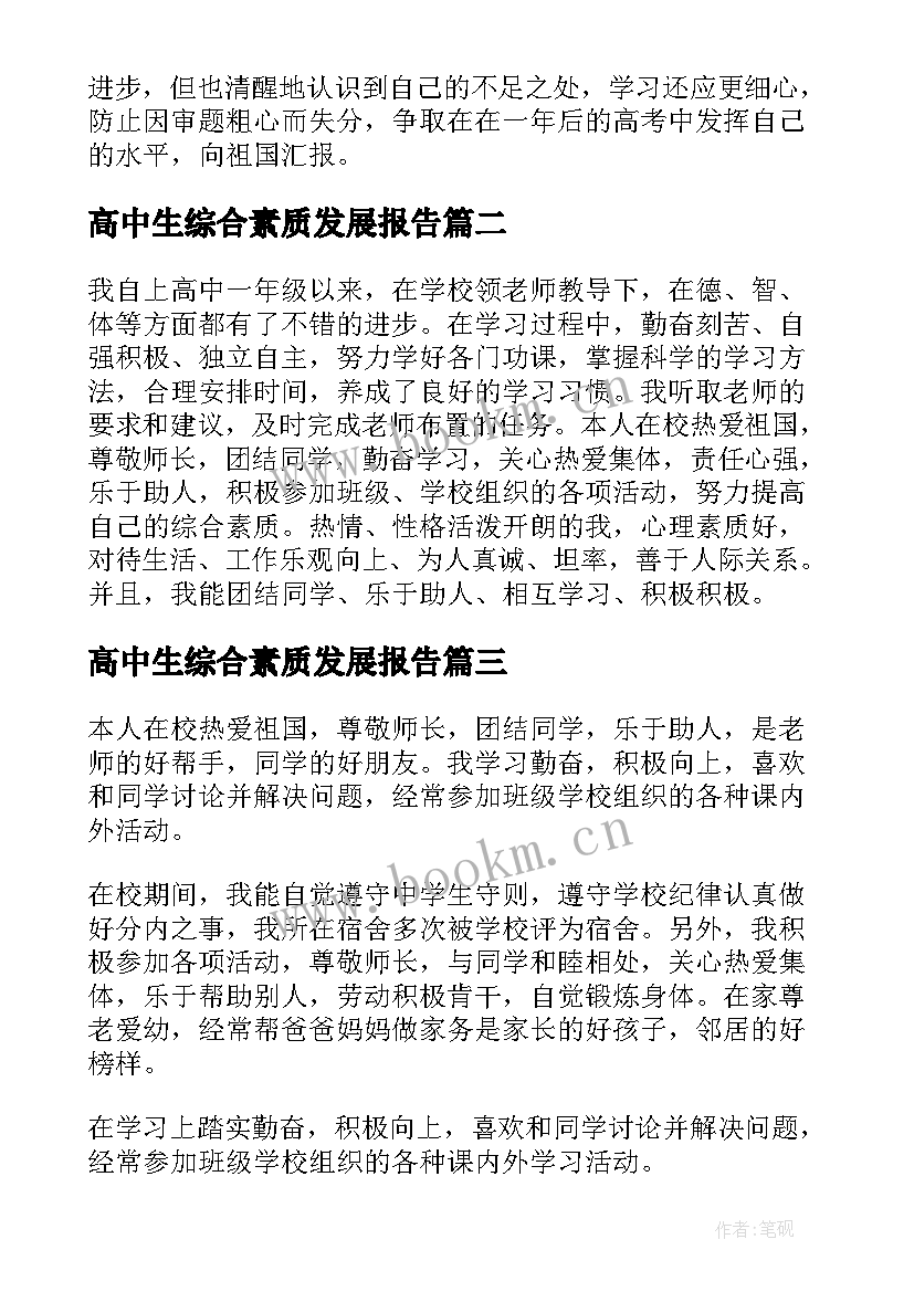 最新高中生综合素质发展报告 高中生综合素质评价自我陈述报告(大全5篇)