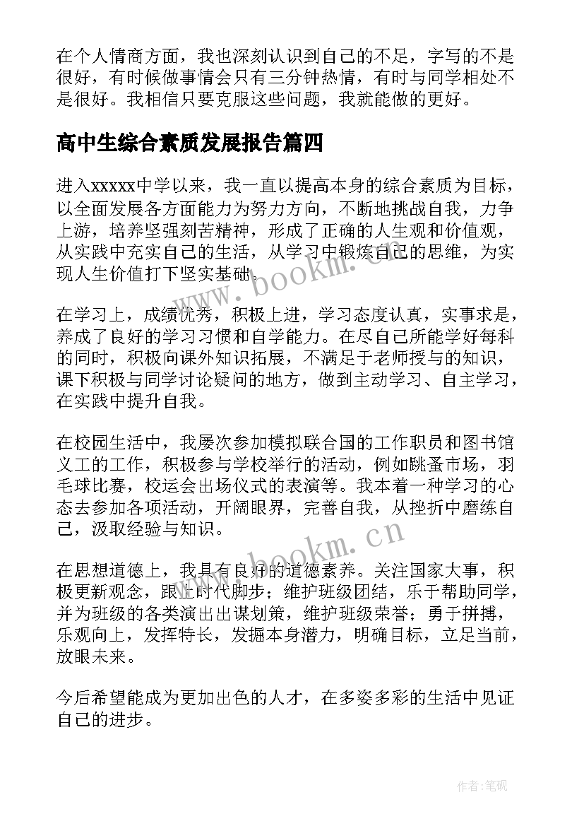 最新高中生综合素质发展报告 高中生综合素质评价自我陈述报告(大全5篇)