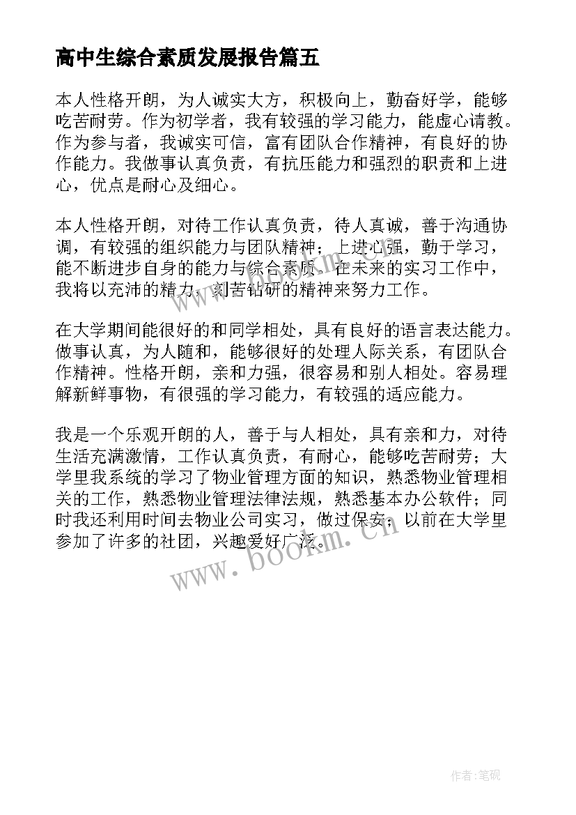 最新高中生综合素质发展报告 高中生综合素质评价自我陈述报告(大全5篇)