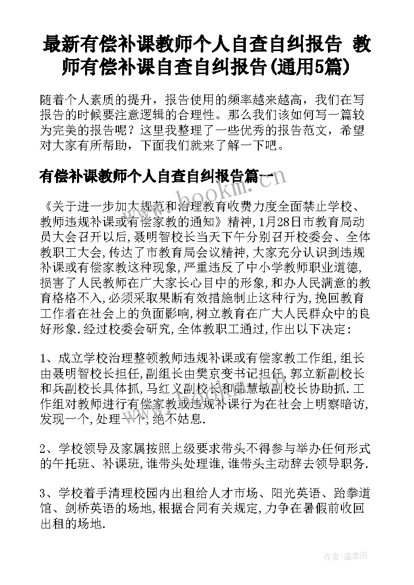 最新有偿补课教师个人自查自纠报告 教师有偿补课自查自纠报告(通用5篇)