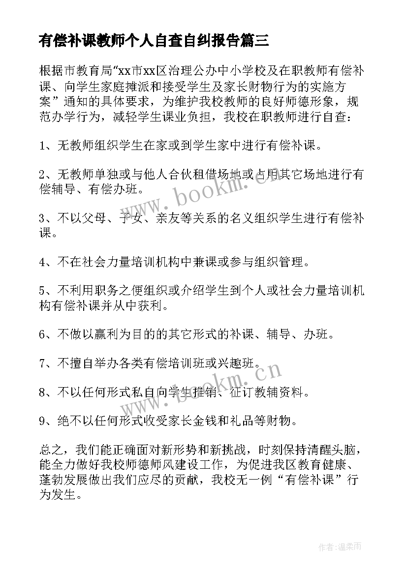 最新有偿补课教师个人自查自纠报告 教师有偿补课自查自纠报告(通用5篇)