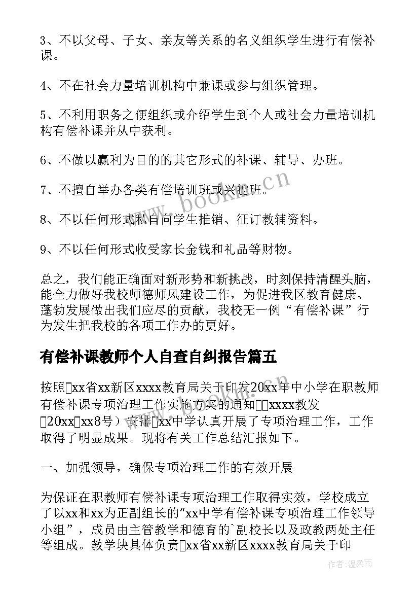 最新有偿补课教师个人自查自纠报告 教师有偿补课自查自纠报告(通用5篇)