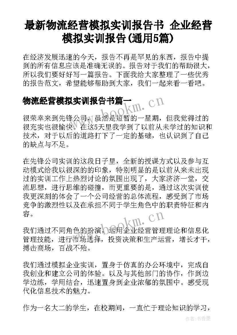 最新物流经营模拟实训报告书 企业经营模拟实训报告(通用5篇)