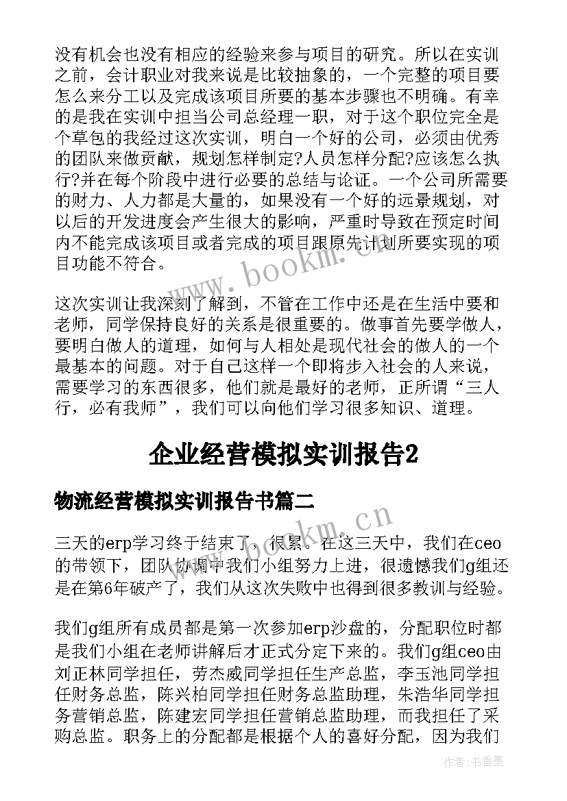 最新物流经营模拟实训报告书 企业经营模拟实训报告(通用5篇)