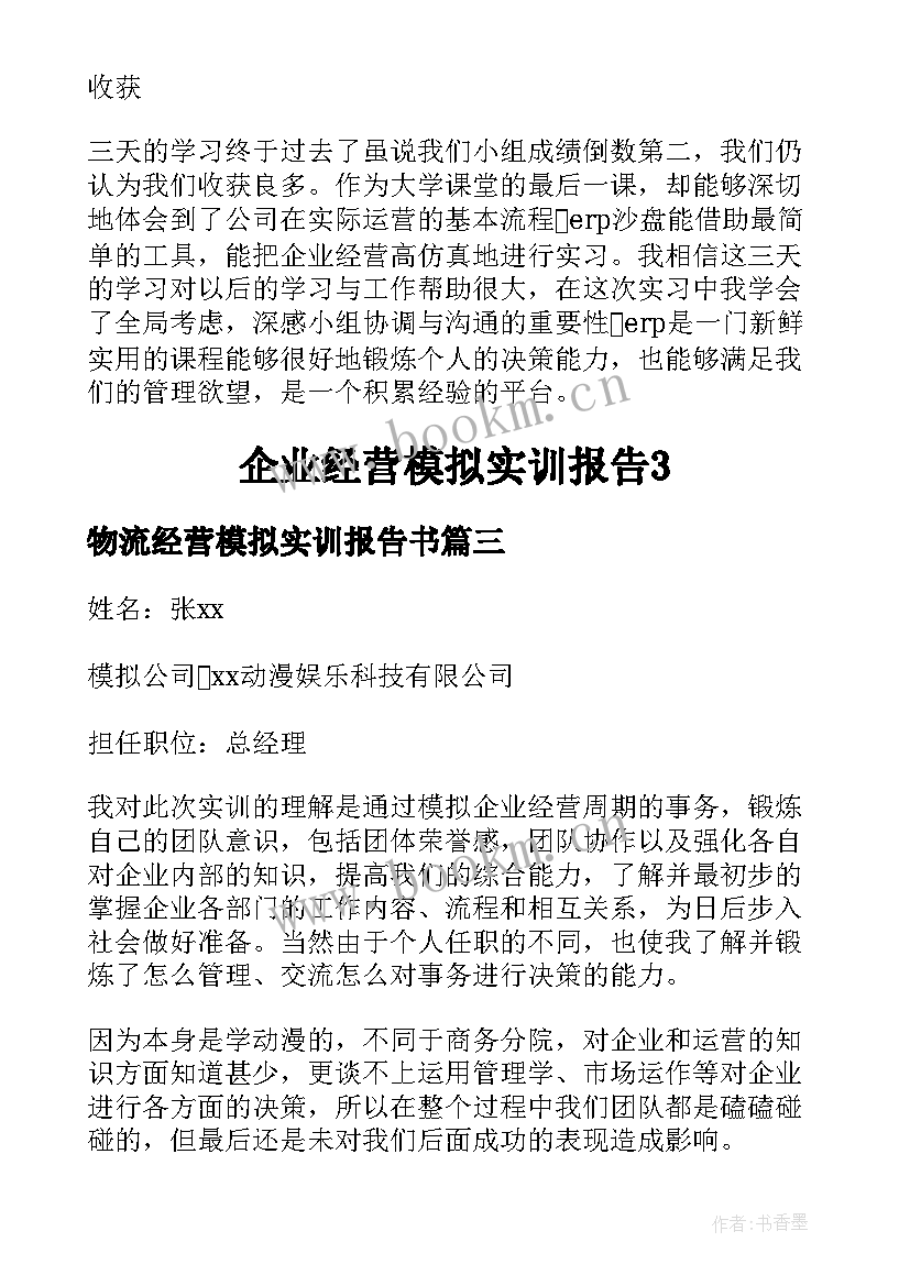 最新物流经营模拟实训报告书 企业经营模拟实训报告(通用5篇)