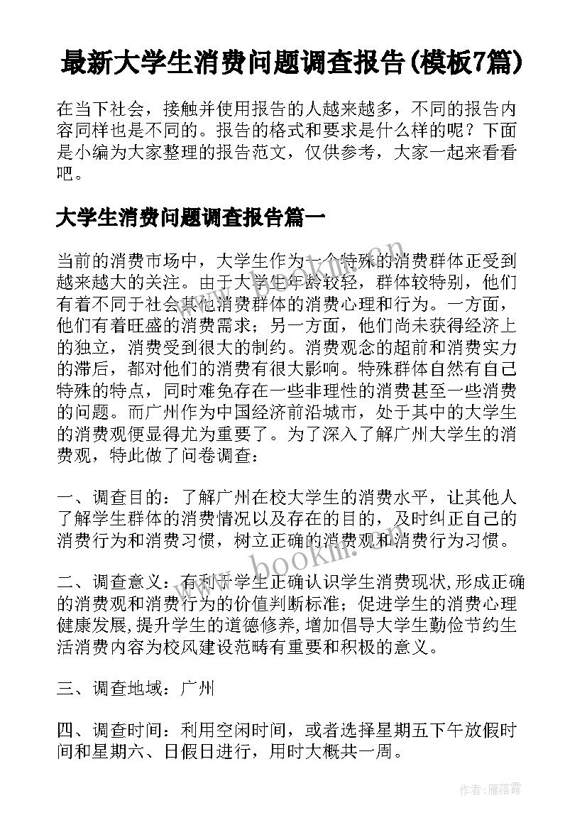 最新大学生消费问题调查报告(模板7篇)