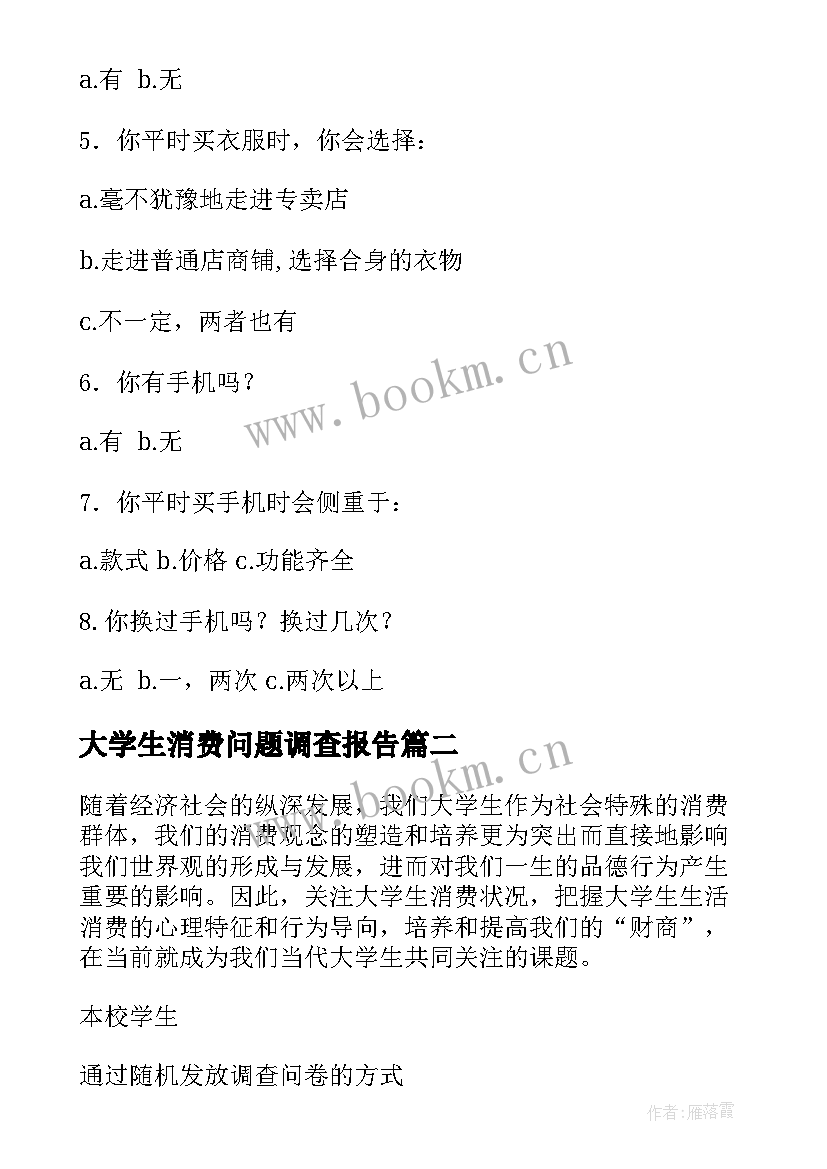 最新大学生消费问题调查报告(模板7篇)