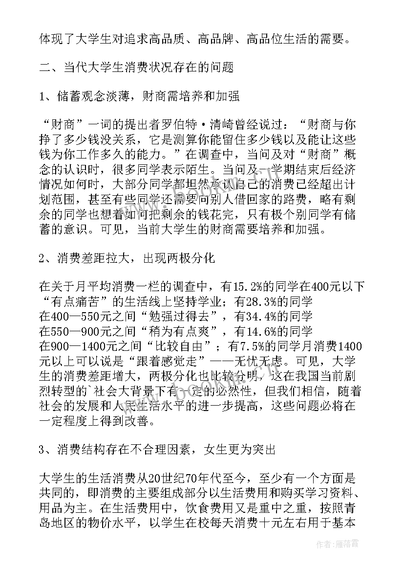 最新大学生消费问题调查报告(模板7篇)