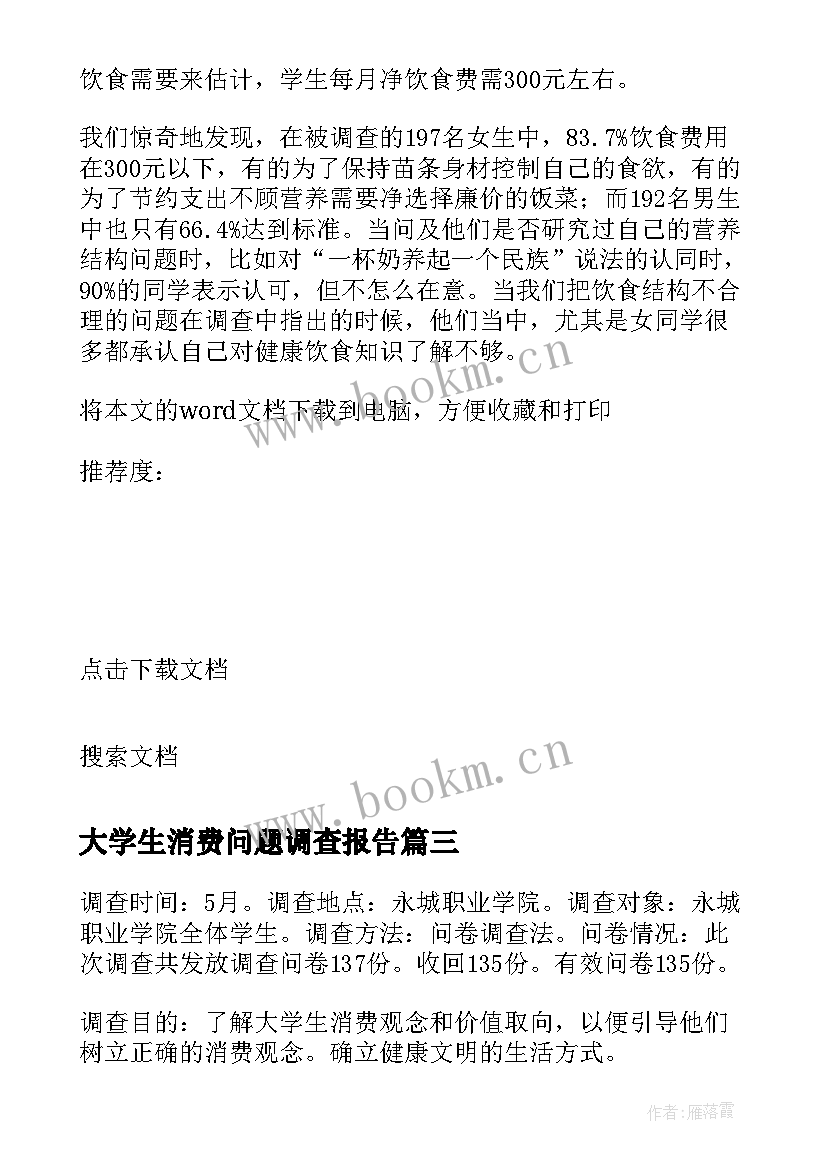 最新大学生消费问题调查报告(模板7篇)