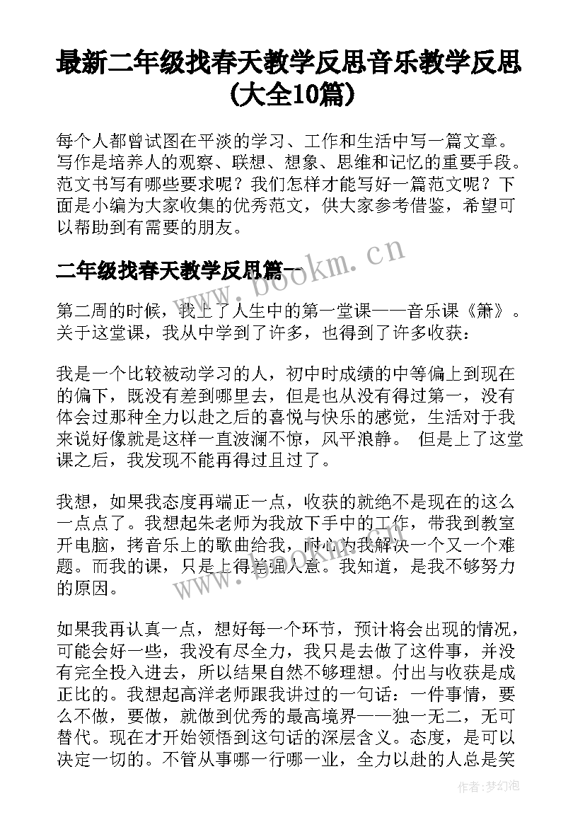 最新二年级找春天教学反思 音乐教学反思(大全10篇)