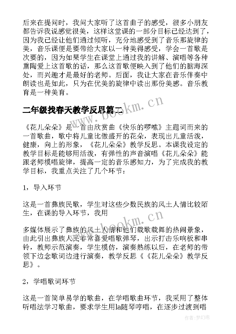 最新二年级找春天教学反思 音乐教学反思(大全10篇)