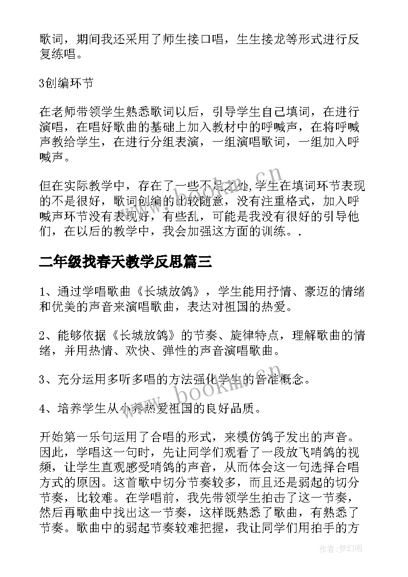 最新二年级找春天教学反思 音乐教学反思(大全10篇)