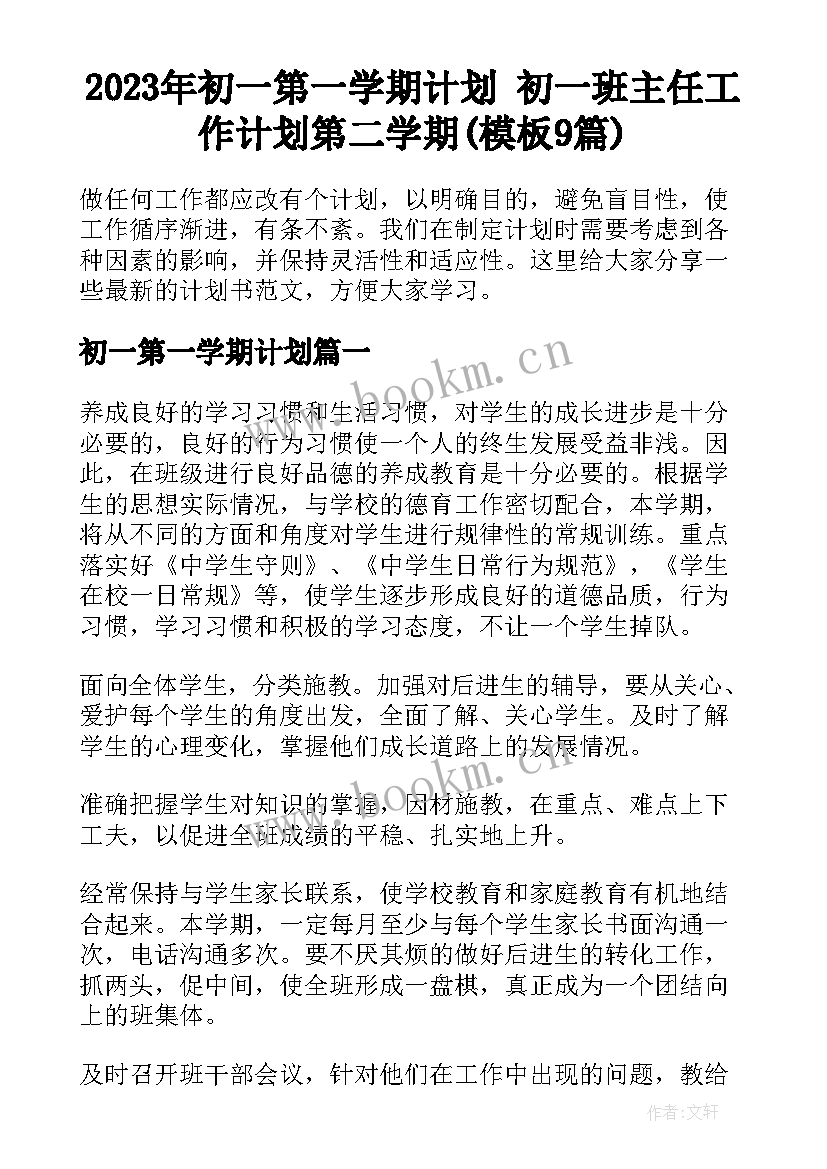 2023年初一第一学期计划 初一班主任工作计划第二学期(模板9篇)