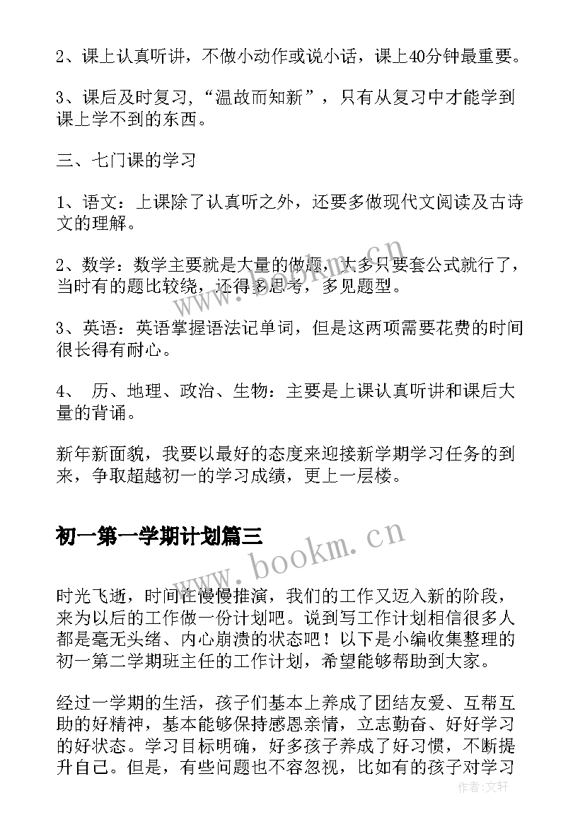 2023年初一第一学期计划 初一班主任工作计划第二学期(模板9篇)