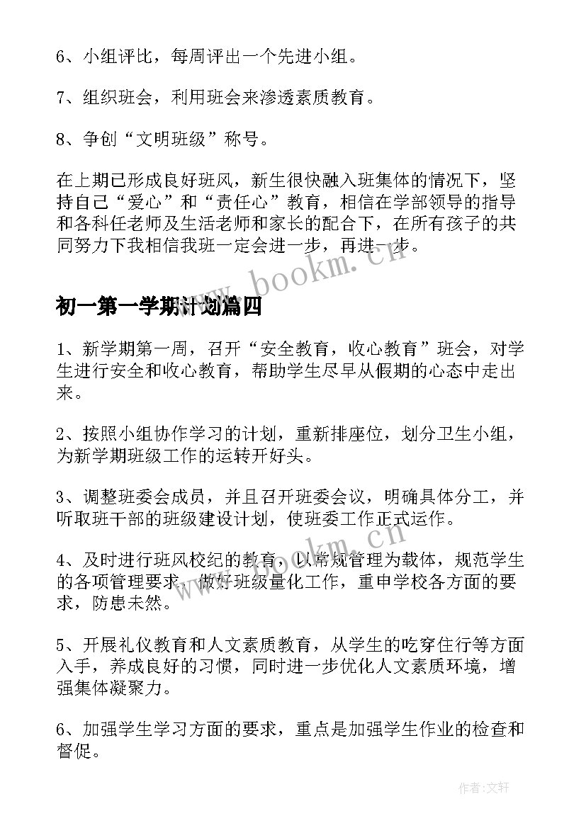 2023年初一第一学期计划 初一班主任工作计划第二学期(模板9篇)