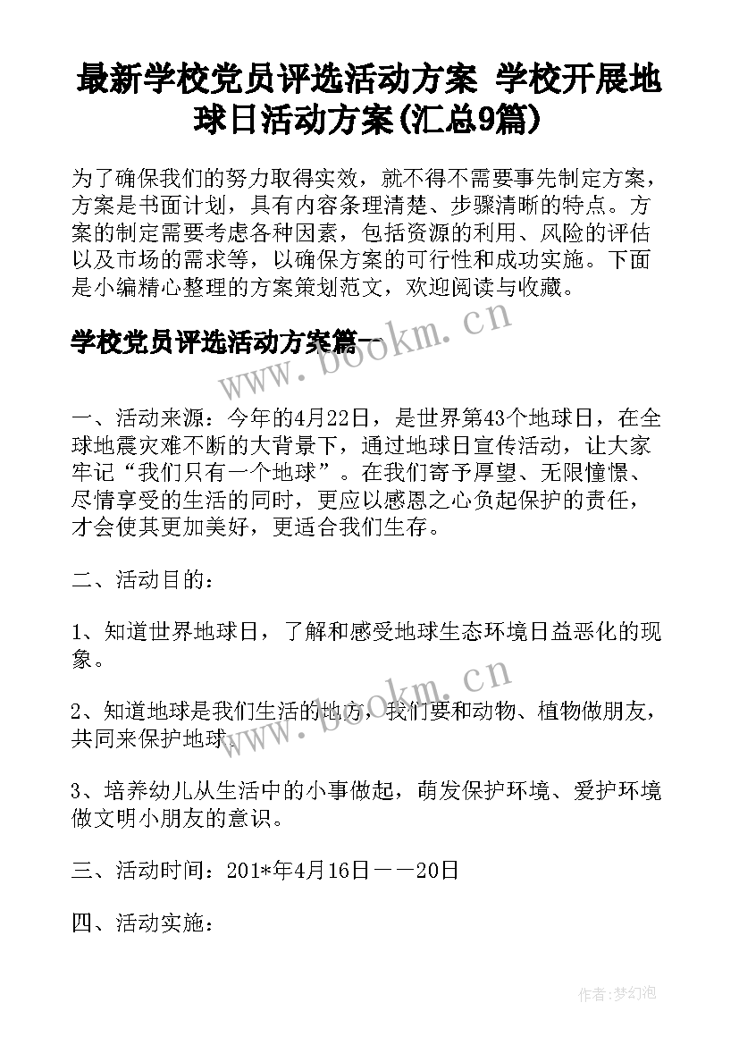 最新学校党员评选活动方案 学校开展地球日活动方案(汇总9篇)