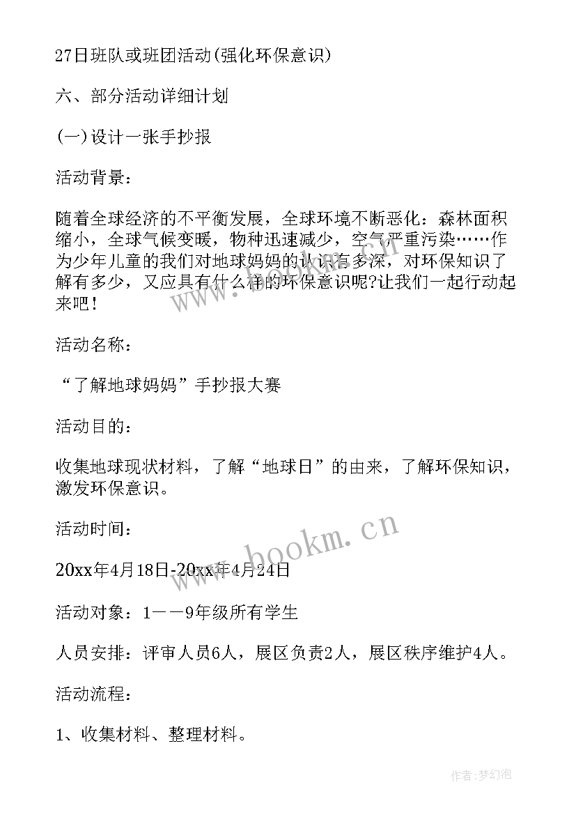 最新学校党员评选活动方案 学校开展地球日活动方案(汇总9篇)