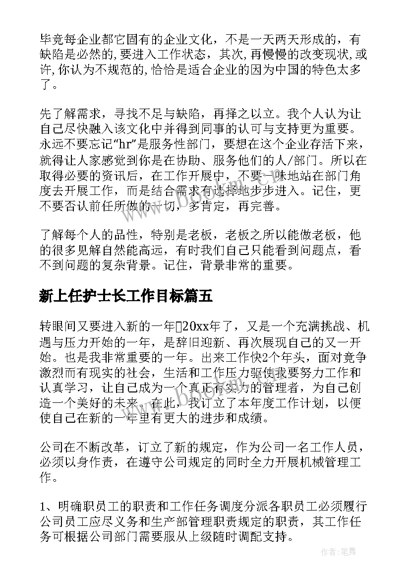 新上任护士长工作目标 新上任餐饮主管年度工作计划(大全5篇)