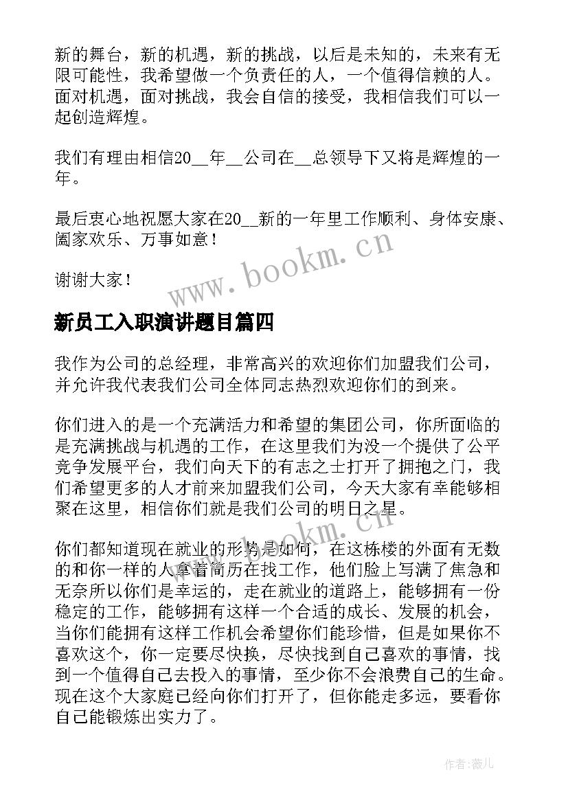 最新新员工入职演讲题目(模板5篇)