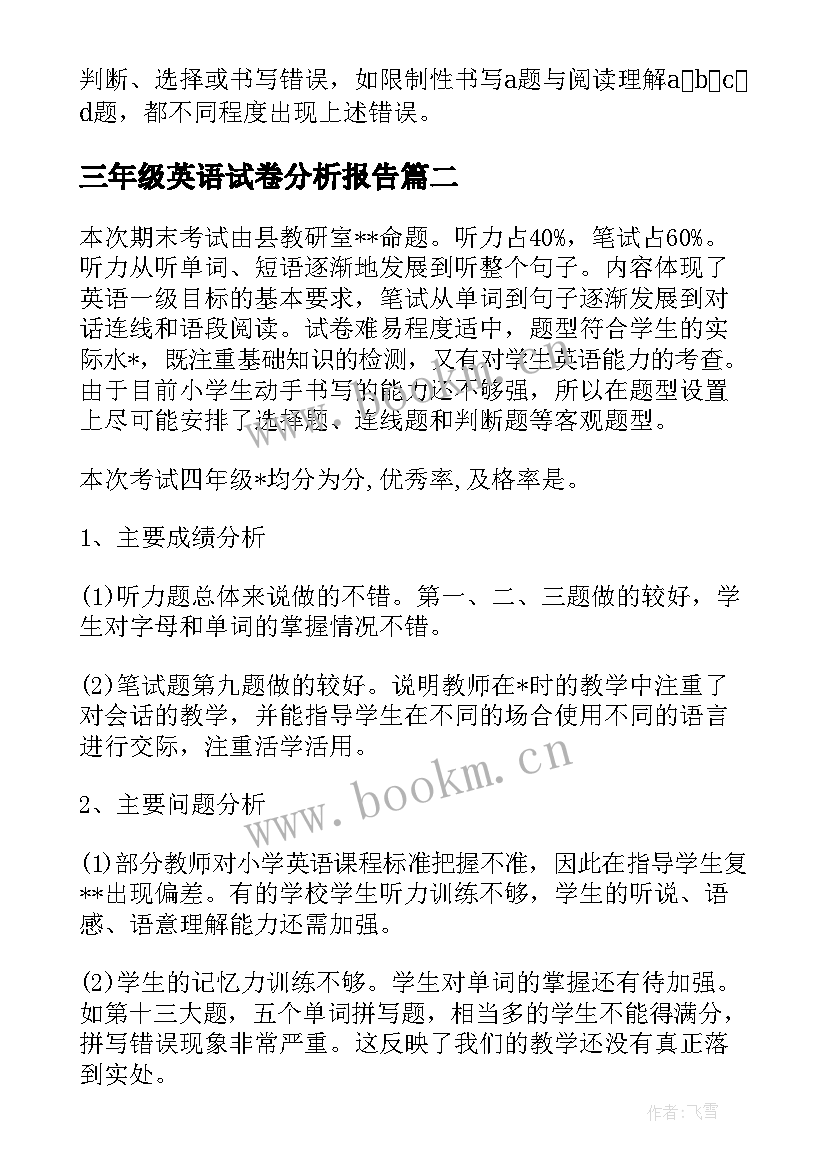 三年级英语试卷分析报告 英语试卷分析报告优选(精选5篇)