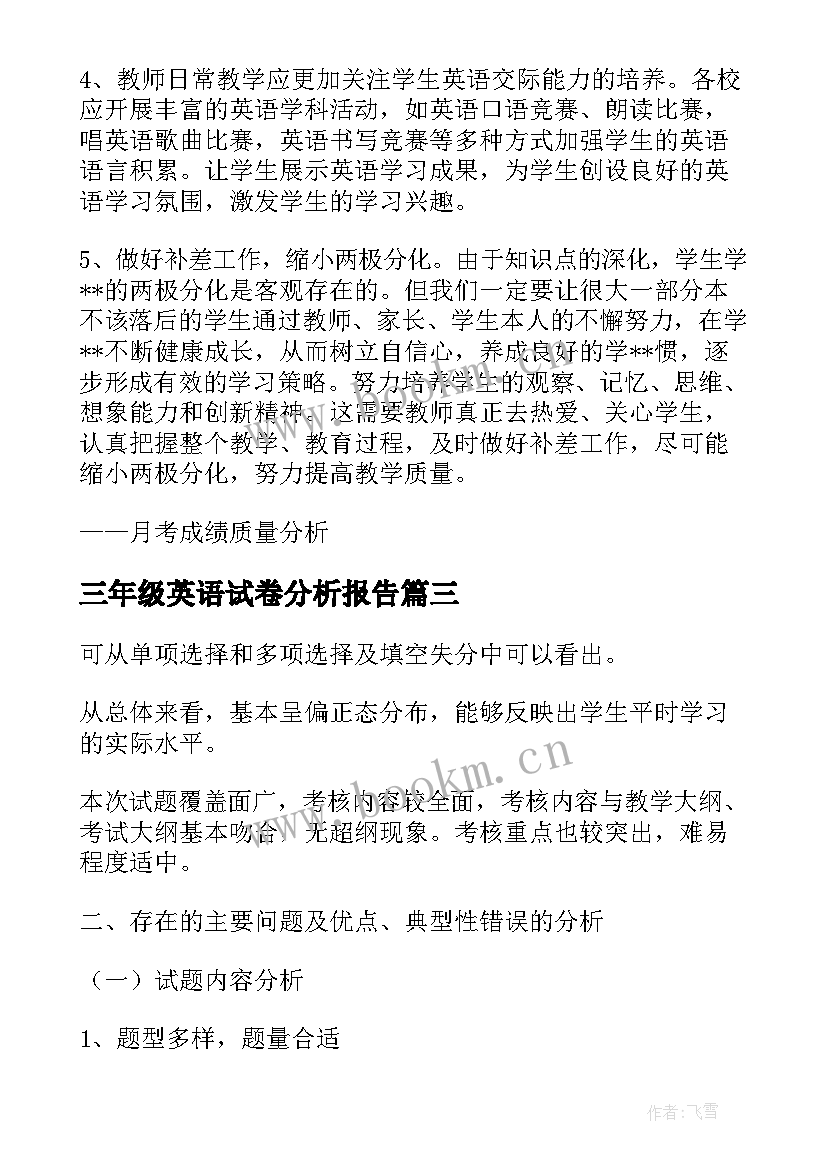 三年级英语试卷分析报告 英语试卷分析报告优选(精选5篇)