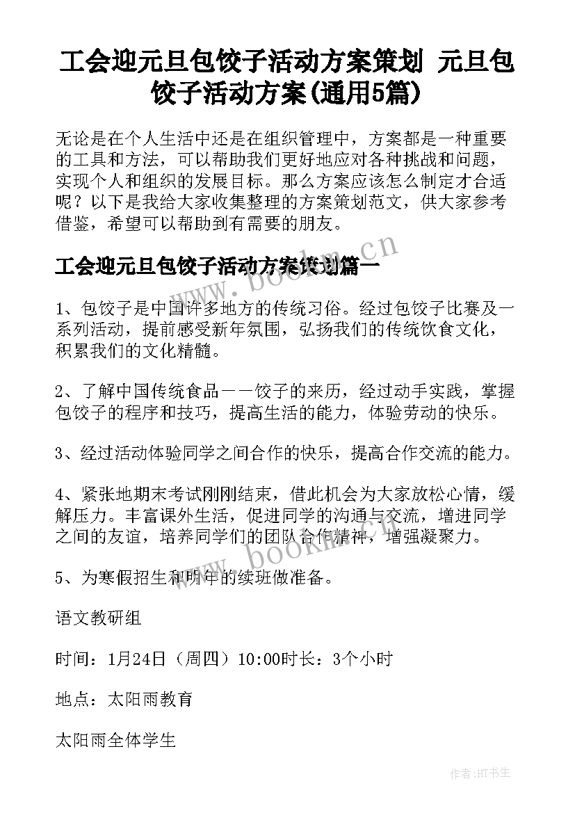 工会迎元旦包饺子活动方案策划 元旦包饺子活动方案(通用5篇)