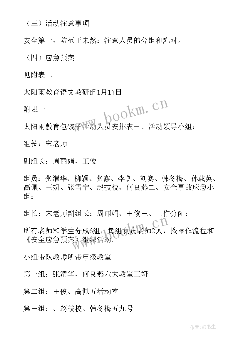 工会迎元旦包饺子活动方案策划 元旦包饺子活动方案(通用5篇)