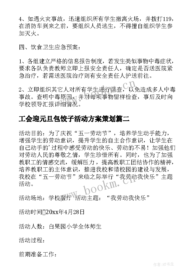 工会迎元旦包饺子活动方案策划 元旦包饺子活动方案(通用5篇)