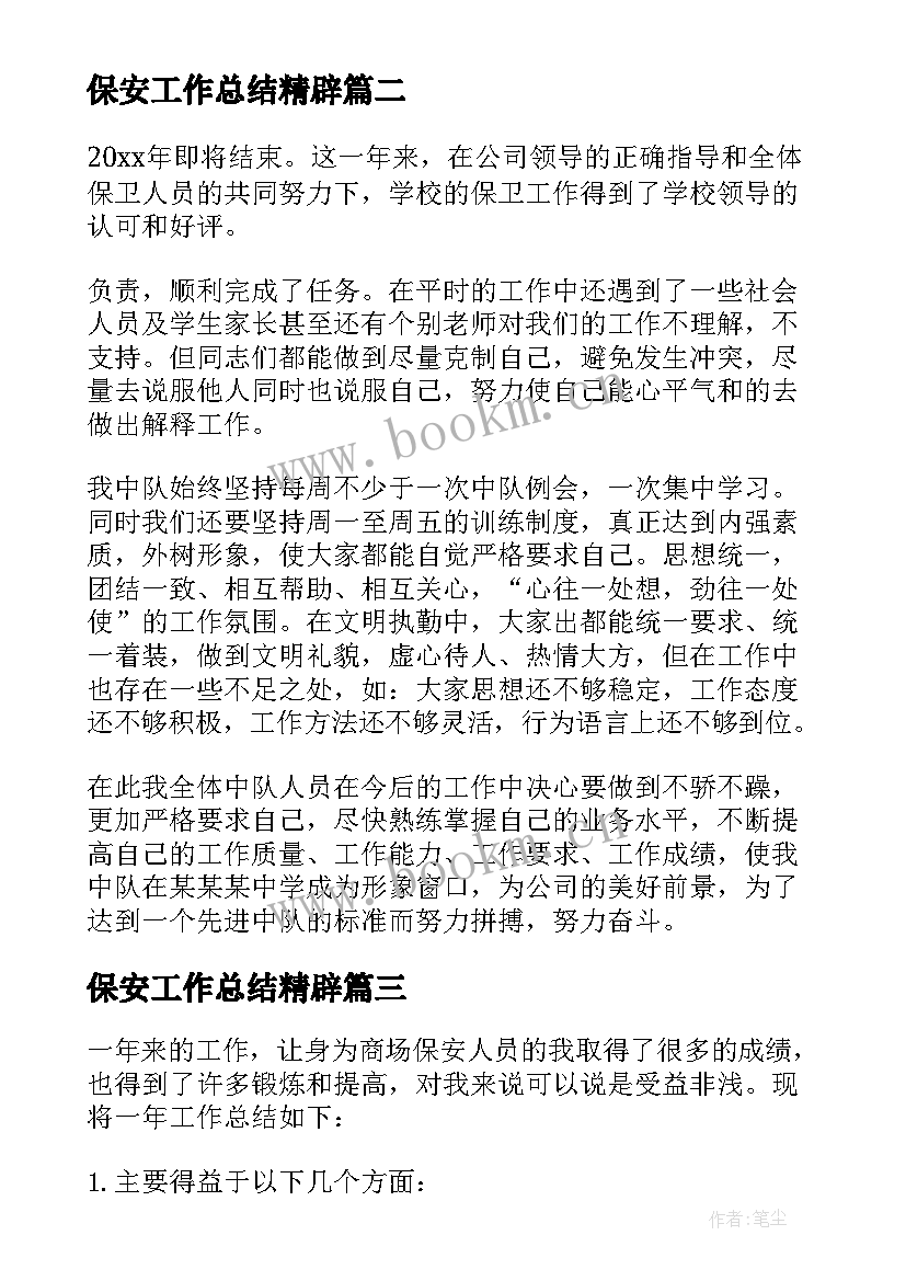 最新保安工作总结精辟(汇总9篇)