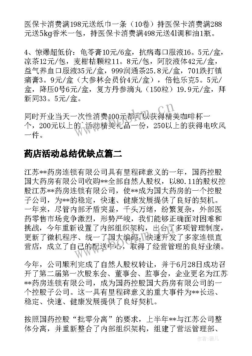 药店活动总结优缺点 药店促销活动总结(模板10篇)