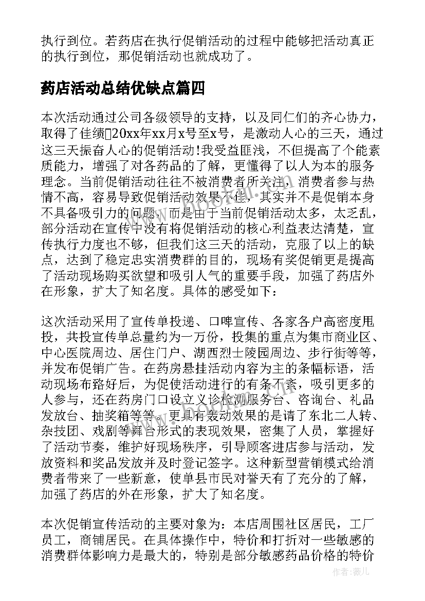 药店活动总结优缺点 药店促销活动总结(模板10篇)