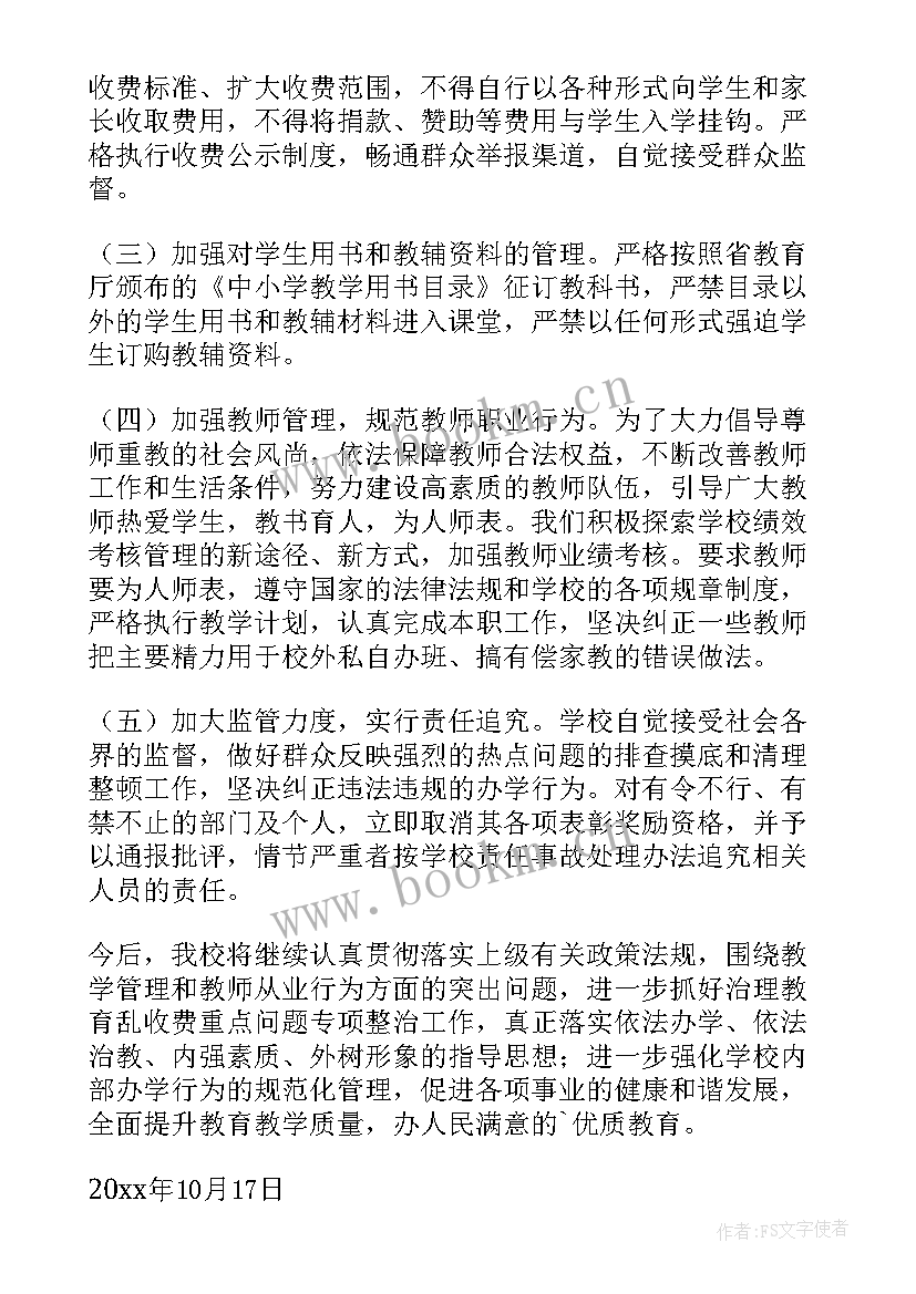 中小学治理乱收费自查报告 治理乱收费自查报告(大全5篇)