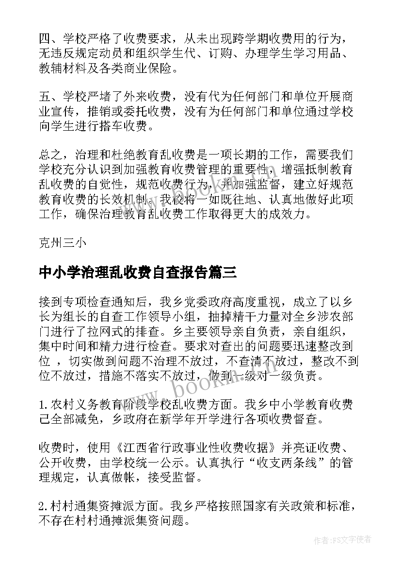 中小学治理乱收费自查报告 治理乱收费自查报告(大全5篇)