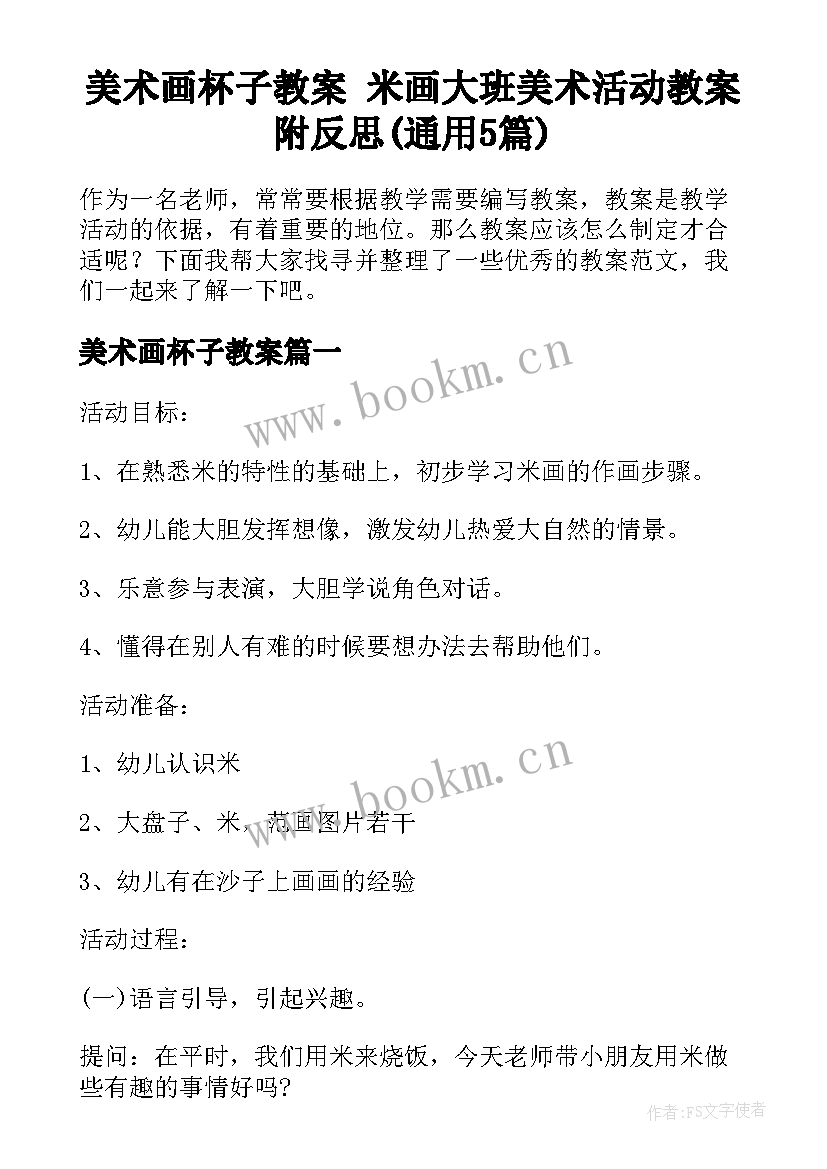 美术画杯子教案 米画大班美术活动教案附反思(通用5篇)