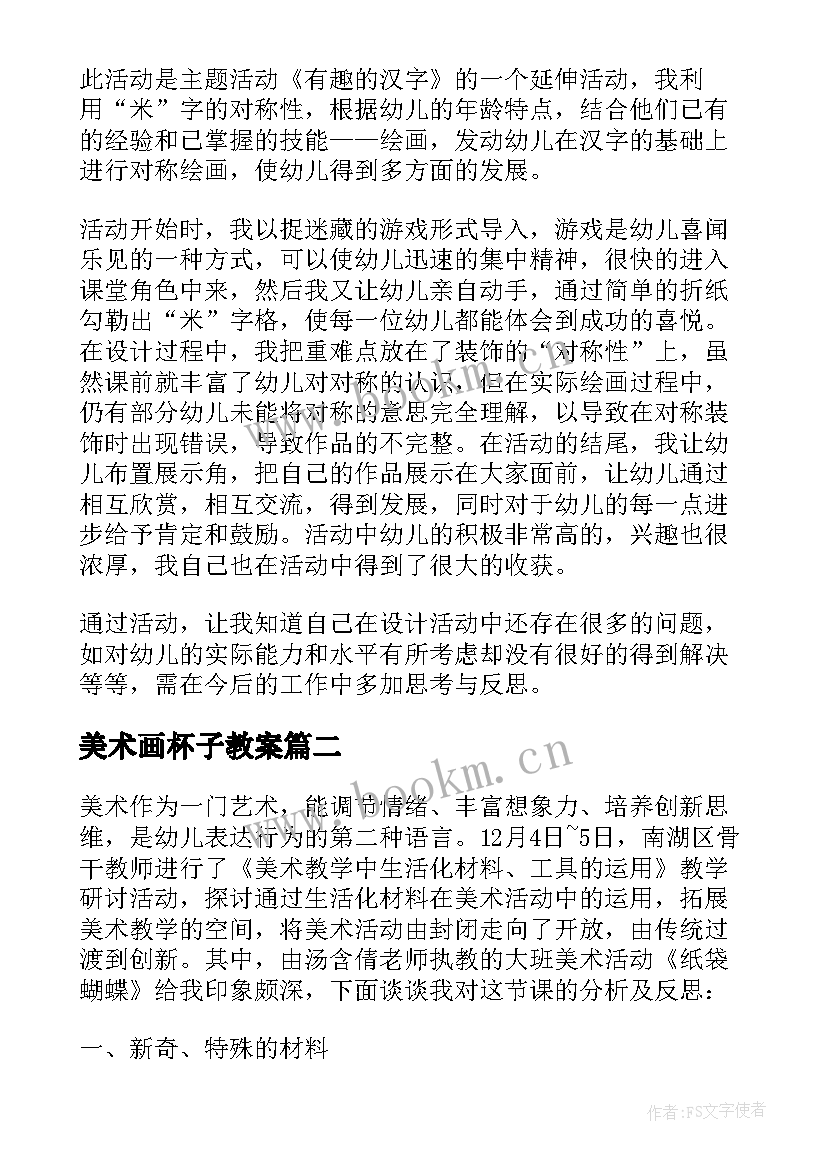 美术画杯子教案 米画大班美术活动教案附反思(通用5篇)