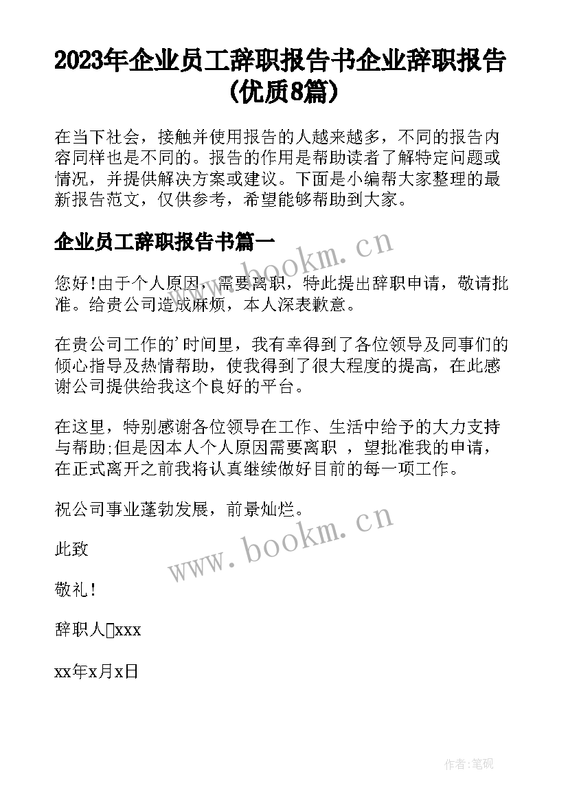 2023年企业员工辞职报告书 企业辞职报告(优质8篇)