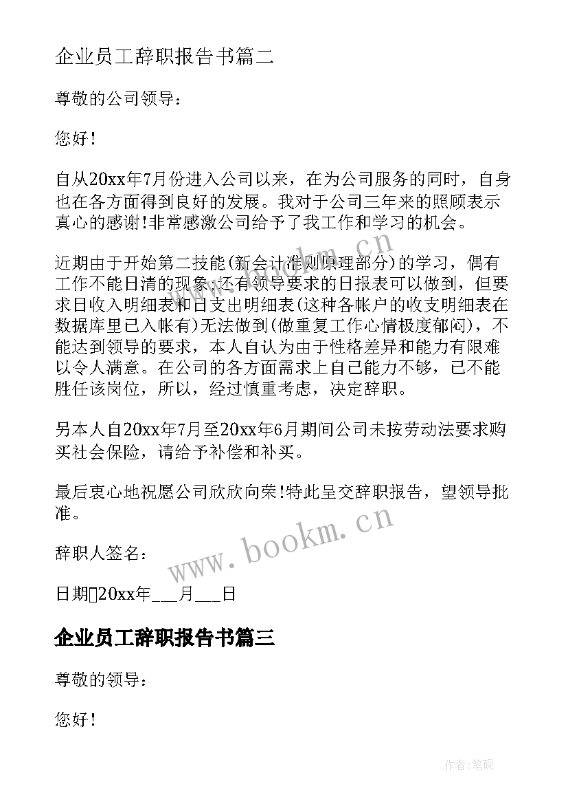 2023年企业员工辞职报告书 企业辞职报告(优质8篇)