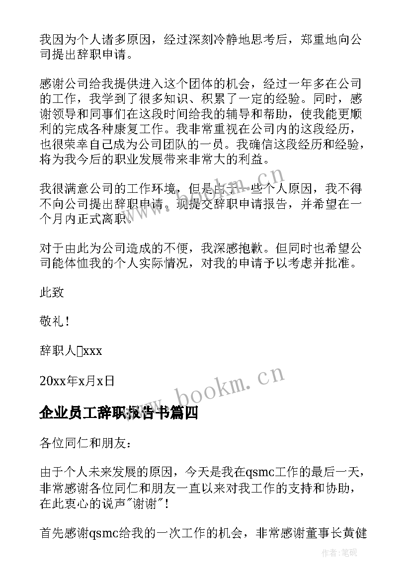 2023年企业员工辞职报告书 企业辞职报告(优质8篇)