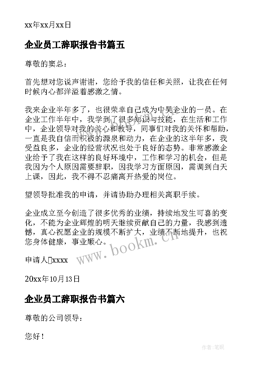 2023年企业员工辞职报告书 企业辞职报告(优质8篇)