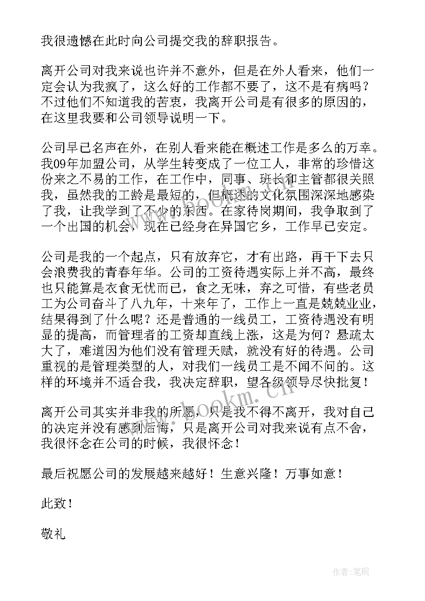 2023年企业员工辞职报告书 企业辞职报告(优质8篇)