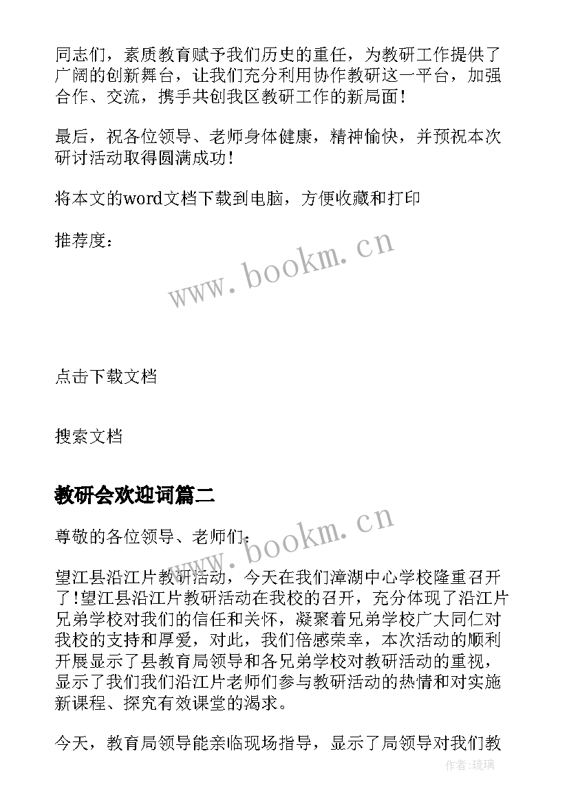 2023年教研会欢迎词(模板5篇)