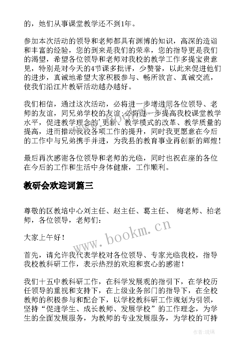 2023年教研会欢迎词(模板5篇)