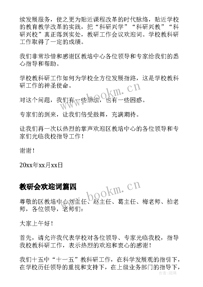 2023年教研会欢迎词(模板5篇)