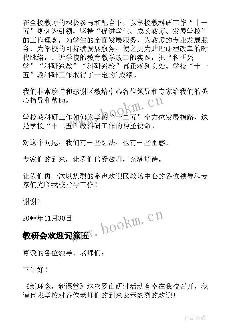 2023年教研会欢迎词(模板5篇)