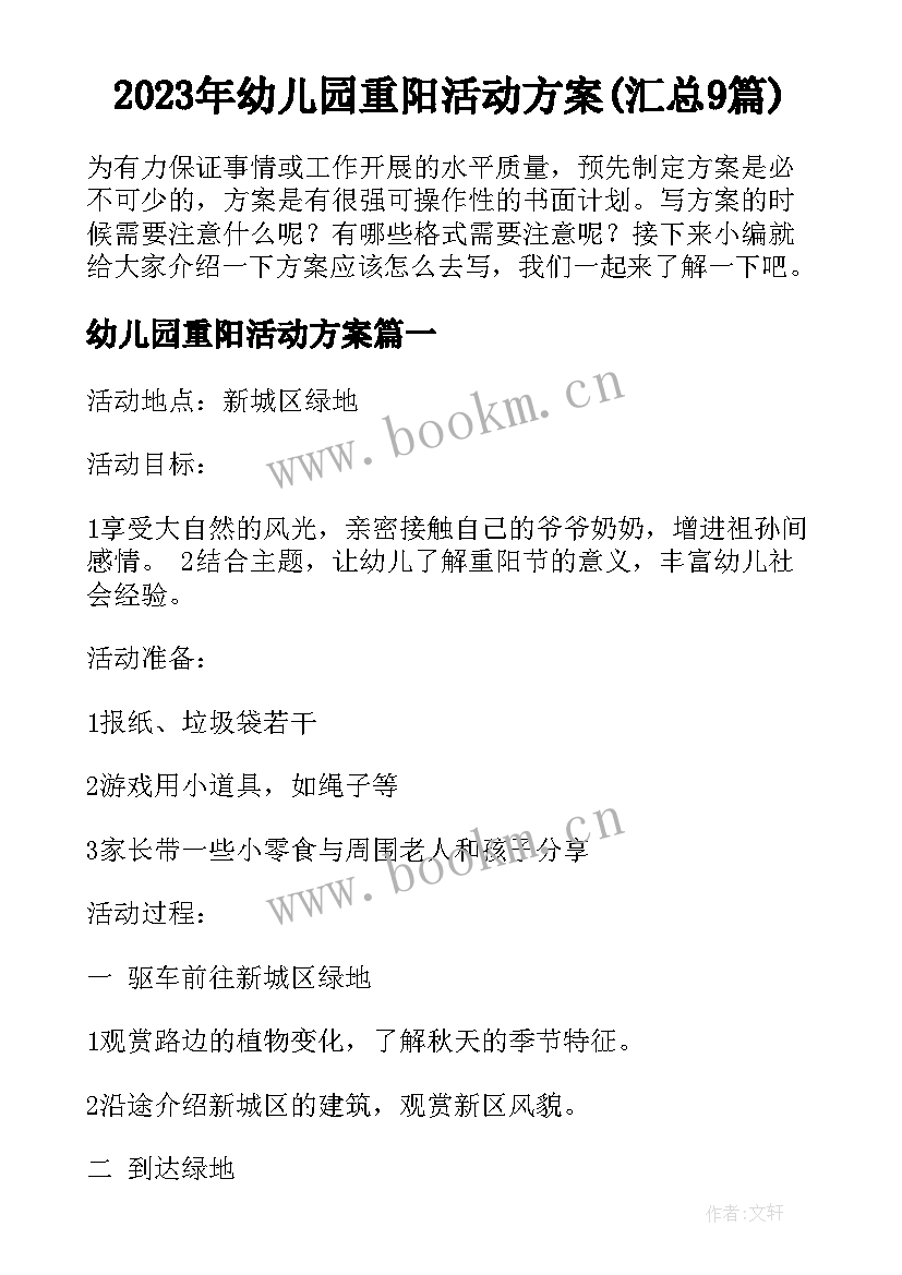 2023年幼儿园重阳活动方案(汇总9篇)