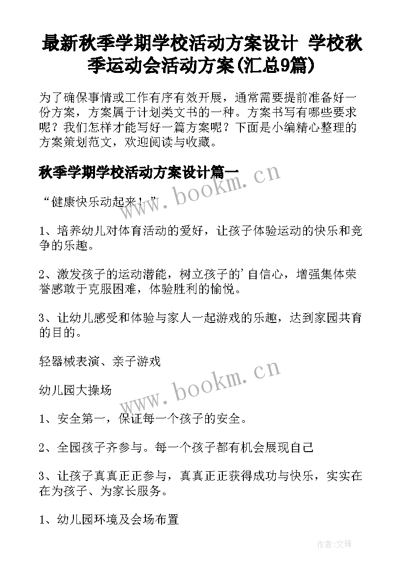 最新秋季学期学校活动方案设计 学校秋季运动会活动方案(汇总9篇)