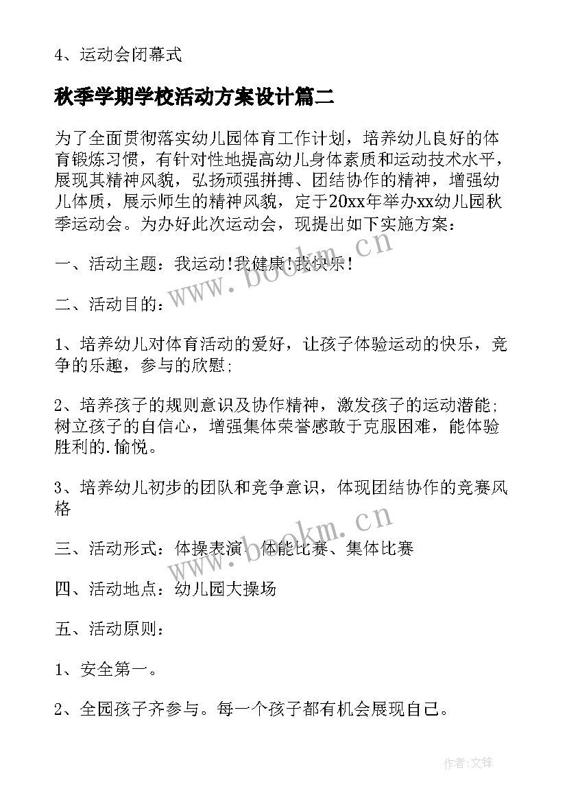 最新秋季学期学校活动方案设计 学校秋季运动会活动方案(汇总9篇)