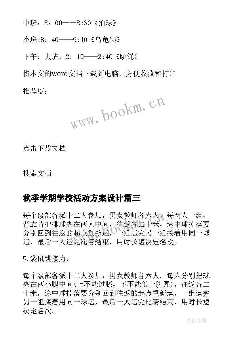 最新秋季学期学校活动方案设计 学校秋季运动会活动方案(汇总9篇)